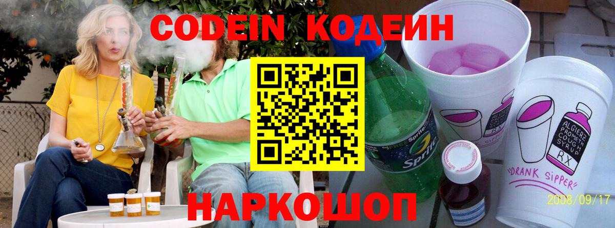 Нижний Новгород  Кодеиновый сироп Lean Purple Drank  Вход с VPN  Codein напиток Lean (лин) 
